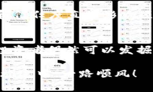   STB虚拟币：投资者必知的秘密与未来趋势！ / 

 guanjianci STB虚拟币, 数字货币, 投资, 加密货币 /guanjianci 

什么是STB虚拟币？
STB虚拟币，顾名思义，是一种基于区块链技术的数字货币。它的名字来源于其独特的设计和用途，并且在加密货币市场中逐渐获得了关注。作为一种新兴的虚拟币，STB与比特币、以太币等更为知名的加密货币相比，虽然知名度尚有差距，但它所引入的技术创新、应用场景以及投资潜力，让我们不得不去深入了解它。

STB虚拟币的功能与特性
STB虚拟币的设计不仅仅是作为一种交易媒介，更是一个生态系统的核心。在STB生态中，用户可以参与多种活动，包括但不限于交易、抵押、借贷、甚至是投票。这种多功能性使得STB吸引了众多用户和投资者的目光。

此外，STB采用先进的区块链技术，确保交易的安全性、透明性以及高效性。在处理交易时，STB能够快速确认交易，极大提高了用户体验。这意味着用户在进行交易时，不必担心漫长的延迟或潜在的交易欺诈。

为何投资STB虚拟币？
随着数字货币市场的快速发展，越来越多的投资者开始将目光投向相对小众的虚拟币，像STB这样的币种正好满足了他们对于创新和多样化投资的需求。投资STB虚拟币，能够使投资者享受较高的潜在收益。

首先，市场的波动性为投资者提供了大量的投资机会。在STB虚拟币的早期阶段，价格相对较低，投资者在适当的时机进入市场，往往能够获得不菲的利润。其次，STB的应用场景正在逐步拓展，这为其未来的发展奠定了坚实的基础。许多项目正在计划与STB进行合作，推动其应用落地，从而促进其价值的提升。

STB虚拟币的市场趋势
展望未来，STB的市场趋势似乎十分乐观。随着越来越多的商家和平台开始接受STB作为支付手段，未来的STB将不仅仅是一种投资资产，更有可能成为日常消费的支付工具。此外，STB背后的团队也在不断推出新的项目，以增强STB的功能和市场竞争力。

把目光放得更长远，STB的发展与整个区块链行业的趋势密切相关。区块链的普及以及各大行业对其应用的认可，将直接推动STB等虚拟币的价值上升。

投资STB虚拟币需注意的风险
无论是哪种投资，风险始终是存在的。虽然STB虚拟币有着巨大的潜在收益，但在投资之前，了解并评估风险是非常重要的。

首先，虚拟币市场的波动性极大，STB的价格可能瞬息万变，投资者需保持警惕。其次，由于技术的不确定性，当STB的技术架构或应用发生变化时，可能会对其市值产生影响。此外，监管政策的变化也可能会影响STB的流通和接受度，投资者在决策时务必谨慎。

如何购买STB虚拟币？
购买STB的方式相对简单。投资者可以通过知名的交易所进行交易，首先需要创建一个账户，然后进行实名认证，最后充值法定货币或者其他虚拟币，即可开始购买STB。

在选择交易所时，投资者要确保平台的安全性与信誉。建议选择那些有保障的、历史悠久的交易平台，避免遭受潜在的损失。购买后，建议将STB存入自己的钱包中，而非留在交易所，以避免交易所破产的风险。

可能相关的问题

h41. STB虚拟币和其他虚拟币相比有哪些优势？/h4
STB虚拟币在功能多样性和应用场景方面具有显著优势。与许多主要服务于交易的虚拟币不同，STB通过创新的设计提供了一系列服务，包括抵押、借贷和投票等，进一步提升了用户的参与感和投资价值。同时，STB的技术架构优于许多传统虚拟币，具有更快的交易处理速度和更佳的安全性。这使得STB在市场中能够吸引更多的用户和投资者。

h42. 如何评估STB虚拟币的投资价值？/h4
评估STB虚拟币的投资价值可以从多个角度入手。首先，可以关注STB的市场表现，包括价格趋势、交易量等数据。其次，了解STB背后的团队和项目进展也是非常重要的。团队的实力和信任度直接影响项目的可持续性。再次，关注STB的社区和用户基础情况，强大的社区往往意味着更好的市场支持。最后，了解区块链行业的发展趋势和政策动向，因为这些因素都可能影响STB的未来。

总结
STB虚拟币作为一种新兴的数字资产，凭借其独特的特性和广泛的应用场景，正逐渐在市场中崭露头角。虽然市场波动和风险不可避免，但通过理性的投资策略和充分的市场调研，投资者仍然可以发掘其中的机会。随着区块链技术的不断发展，STB的未来充满无限可能。有意投资的朋友，不妨深入研究，争取在这个数字货币的浪潮中，找到自己的位置。

最后，我希望每位读者在了解STB虚拟币后，能够做出理性的投资决策，抓住这个快速发展的数字时代所带来的机会。数字货币的世界充满挑战，也充满希望，愿我们在这一场财富的旅途中，一路顺风！