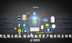 TP钱包转出指南：轻松将数