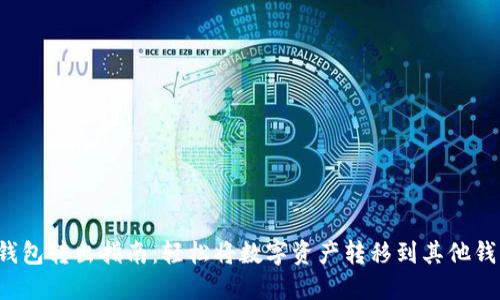 TP钱包转出指南：轻松将数字资产转移到其他钱包！