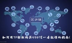 如何用TP轻松购买USDT？一