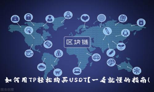 如何用TP轻松购买USDT？一看就懂的指南！