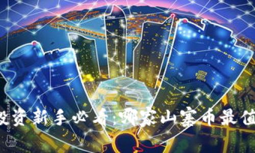 山寨币投资新手必看：哪家山寨币最值得关注？