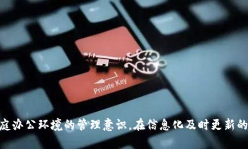   简单易懂的TP安装方法：一步步教你搞定！ / 

 guanjianci TP安装, 网络设备, 配置指南, 技术支持 /guanjianci 

什么是TP？
在开始TP（比如TP-Link或其他品牌）安装之前，先让我们了解一下TP的基本概念。TP是一种网络设备，广泛应用于家庭或办公环境中。这种设备的主要功能是帮助我们连接互联网，确保网络信号的稳定性和覆盖范围。在如今这样一个信息高度依赖网络的时代，掌握TP的安装方法至关重要。

准备工作
在进行TP的安装之前，确保你手上有以下工具和材料：
ul
  liTP设备本身（如路由器）/li
  li电源适配器/li
  li网络线（通常是以太网线）/li
  li电脑或移动设备（用以设置网络）/li
/ul
此外，确保你的网络环境是准备好的，接入点附近有电源插座，网络线可以连接到调制解调器或光纤盒上。

第一步：连接设备
接下来，你需要将TP设备与其他设备连接起来。通常情况下，连接步骤如下：
ol
  li将电源适配器插入路由器的电源接口，并将电源插入插座。/li
  li使用网络线将路由器的“WAN”端口连接至调制解调器或光纤盒的网络端口。/li
  li使用另一根网络线，将路由器的“LAN”端口连接至电脑。如果你使用无线网络进行设置，这一步可以跳过。/li
/ol
确保所有的连接都稳固可靠，这样可以避免后续设置过程中遇到问题。

第二步：进入设置界面
连接完成后，你需要进入TP设备的设置界面，这通常可以通过以下几步实现：
ol
  li打开你的浏览器，输入TP设备的默认IP地址，通常是“192.168.0.1”或“192.168.1.1”。/li
  li按下“Enter”，将会弹出一个登录界面。在这里，你需要输入默认的用户名和密码，通常为“admin/admin”或查阅设备上的说明书。/li
/ol
成功进入后，你将看到TP设备的后台管理界面，在这里可以进行各种设置。

第三步：设置网络参数
进入设置界面后，下一步是配置网络参数。具体步骤如下：
ol
  li查找“网络设置”或“WAN设置”，根据你的网络类型选择合适的连接方式。常见的方式包括DSL、动态IP、静态IP等。/li
  li根据ISP提供的参数填写相关信息。如果不确定，可以拨打运营商的客服热线获取帮助。/li
  li保存设置，TP设备会自动重启。/li
/ol
此处也可以设置Wi-Fi名称和密码。一旦设置完成，确保它是易于记忆且安全的。

第四步：无线设置
如果你计划使用无线网络，接下来需要配置无线设置。一般步骤包括：
ol
  li在设定的后台界面找到“无线设置”或“Wi-Fi设置”选项。/li
  li输入SSID（即无线网络名称），并选择安全加密模式，推荐使用WPA2。/li
  li最好设置一个强密码，避免陌生人接入你的网络。/li
/ol
成功配置后，能够显著提高网络的安全性和使用体验。

第五步：测试网络连接
设置完成后，免费使用网络的最后一步是测试网络连接。
ol
  li尝试在连接的电脑或移动设备上，搜索你设定的Wi-Fi名称并连接。/li
  li打开浏览器，访问几个网站以确保网络连接正常。/li
/ol
如果发现问题，不妨重启路由器，或者检查所有的连接是否稳固。

常见问题
在安装TP过程中，可能会遇到一些常见问题，以下是两个典型的问题及其解决方案：

h41. 登录界面无法打开，怎么办？/h4
如果在输入IP地址后未能打开登录界面，首先确保你的设备正常连接到网络。可以检查网络线连接是否牢固，或尝试通过不同的设备进行连接。若还是无法打开，可以尝试重置设备，长按设备上的重置按钮（通常在底部），并按照提示重新进行设置。

h42. 无法连接到互联网，如何解决？/h4
若浏览器无法访问任何网站，可能是网络设置的问题。你可以：
ul
  li重新检查WAN设置，确保 ISP 提供的信息填写正确。/li
  li验证调制解调器是否正常工作，尝试直接通过网络线连接到调制解调器上确认互联网是否可用。/li
  li若问题依然存在，不妨联系你的ISP，核实账户状态和网络配置。/li
/ul

总结
通过以上步骤，相信你已经能够轻松掌握TP的安装方法。这不仅能够提升你在网络设备使用中的自主能力，还能增强对家庭办公环境的管理意识。在信息化及时更新的今天，善用这些技术，给予自己更好的生活体验。希望你在使用TP设备时，能拥有更加流畅的上网体验！
