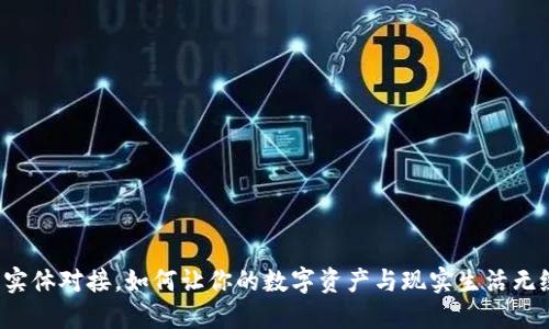虚拟币实体对接，如何让你的数字资产与现实生活无缝融合？