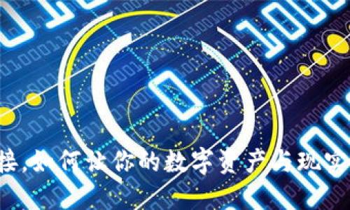 虚拟币实体对接，如何让你的数字资产与现实生活无缝融合？