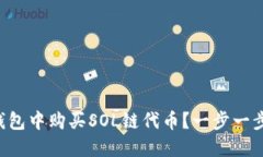 如何在TP钱包中购买SOL链代