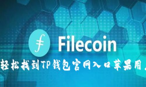 如何轻松找到TP钱包官网入口苹果用户版？
