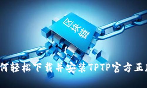 如何轻松下载并安装TPTP官方正版？