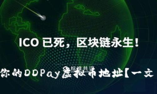 如何找到你的DDPay虚拟币地址？一文带你了解！