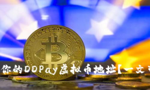 如何找到你的DDPay虚拟币地址？一文带你了解！