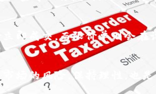 jiaotong/jiaotong
ltt币,交易所,数字货币,加密货币/guanjianci

什么是LTT币？
LTT币，即LTT Token，是一个基于区块链技术的加密货币。它旨在为用户提供一种安全、高效的交易、高透明度的金融服务。LTT币在全球各大交易所上市，推动了去中心化金融的发展，吸引了许多投资者的关注。作为一种新兴的数字资产，LTT币不仅具有投资价值，还在某些平台上可以用作交易手续费的抵扣、生态系统的参与和社区投票等功能。

LTT币的交易所选择
在选择一个适合LTT币交易的交易所时，有几个关键因素需要考虑。首先，交易所的安全性至关重要。你需要确保交易所具备良好的安全措施，能够保护你的资产不受黑客攻击。其次，交易费率也是一个重要因素。某些平台提供较低的交易费用，而其他一些则可能有隐藏费用，影响你的交易盈利。
此外，交易所的用户界面也是影响你交易体验的重要因素。一个简单直观的界面能够帮助用户更快地进行交易，而过于复杂的交易所则可能令初学者感到困惑。最后，流动性也是选择交易所时需要考虑的一个重要方面。流动性高的交易所能够确保你在需要时快速买入或卖出LTT币，而不会产生过大的价格波动。

如何在交易所购买LTT币
步骤一：选定交易所。这一步需要你根据之前提到的选址因素，选择一个适合你交易LTT币的交易所。建议选择一些知名度高、评价好的交易平台。
步骤二：注册账户。通常情况下，注册账户的过程比较简单，但可能需要验证你的身份。这是为了确保交易的合规性和安全性。需要提供的文件可能包括身份证明文件和地址证明。
步骤三：充值资金。在成功注册后，用户需要为自己的账户充值以便进行交易。大多数交易所支持多种充值方式，如银行转账、信用卡或其他加密货币。选择最适合自己的方式进行充值。
步骤四：找到LTT币交易对。在交易所的界面中搜索LTT币，选择合适的交易对，比如LTT/BTC或LTT/USDT。
步骤五：下单交易。设置你想要购买的数量和价格，点击提交订单。你还可以选择市价单或限价单，市价单会以当前市场价格立即成交，而限价单则会在你设定的价格成交。

影响LTT币价格的因素
价格波动是每一种加密货币的常态，LTT币也不例外。影响LTT币价格的因素多种多样，以下是几个主要因素：
ul
    li市场需求：市场对LTT币的需求越高，价格就越有可能上涨。用户对其投资价值的看法将直接影响其市场表现。/li
    li技术发展：如果LTT币的开发团队能够持续进行技术创新，比如改进交易速度、降低交易费用等，这将增强用户的信任，并可能推动价格上涨。/li
    li宏观经济环境：整体的经济环境也会影响数字货币的价格。例如，金融危机或经济衰退期间，人们可能更倾向于投资更为稳定的资产，从而影响加密货币的需求。/li
    li政策法规：各国对加密货币的政策和法律也将直接影响LTT币的价值。如果某个国家出台利好的政策，可能会促进价格上涨。/li
/ul

如何安全地存储LTT币
安全地存储LTT币非常重要，用户可以使用以下几种方式来确保自己的资产安全：
ul
    li冷钱包：冷钱包是一种离线存储解决方案，通常以硬件或纸质形式存在。由于不直接连接互联网，它大大降低了被黑客攻击的风险。/li
    li热钱包：热钱包是在线钱包，便于快速交易，但相对冷钱包更易受到网络攻击。选择知名的热钱包提供者，确保其有良好的安全记录。/li
    li多重认证：无论你选择哪种钱包，启用双重认证都是增强安全性的好方法。即使黑客得到你的密码，没有手机验证码也无法访问你的账户。/li
    li备份你的钱包：定期备份你的钱包文件，并将其保存在安全的地方。这可以防止因意外丢失或损坏而导致的资产损失。/li
/ul

投资LTT币的风险和注意事项
尽管LTT币可能提供良好的投资回报，但投资仍然存在风险。在决定投资之前，用户需要考虑以下几点：
ul
    li市场波动：加密货币市场的波动性非常大。LTT币的价格可能在短时间内剧烈变化，投资者应有心理准备。/li
    li项目透明度：确保你了解LTT币的基础项目、愿景和团队。未能了解相关信息可能导致投资失利。/li
    li风险承受能力：投资加密货币前，你需要评估自己的风险承受能力。不要投资那些自己无法承受损失的资金。/li
/ul

常见问题解答
h4问题一：如何判断一个交易所的安全性？/h4
判断交易所的安全性，可以从几个方面考虑：首先，查看交易所的历史记录，是否有过黑客攻击或其他安全事件。此外，查看其运营公司是否公开，是否有良好的声誉。可以参考一些专业评测网站上的评分和用户反馈。同时，了解其采取的安全措施，如冷存储、加密技术等，都是保证安全的重要指标。

h4问题二：如果买入LTT币后想卖出，应该怎样操作？/h4
卖出LTT币的过程与买入相似。首先，登录交易所账号，找到LTT币的交易对。在当前的市场条件下，设置卖出价格和数量，选择市价单或限价单进行交易。市价单会以当前市价立即成交，而限价单则会在设定价格成交。如果你在更好的价格下希望卖出LTT币，建议选择限价单。

总结
在LTT币交易所进行交易是投资加密货币的一种方式。了解LTT币本质、选择合适的交易所、确保资产安全、掌握交易流程，对于每位投资者而言都是必不可少的。此外，意识到市场的风险，保持理性，也是成功投资的关键。随着加密货币市场的发展，LTT币可能会成为越来越多人投资组合中的一部分，但记住，一切的投资决策都应基于自己的研究和分析，而不是盲目追随潮流。
