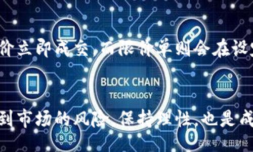 jiaotong/jiaotong
ltt币,交易所,数字货币,加密货币/guanjianci

什么是LTT币？
LTT币，即LTT Token，是一个基于区块链技术的加密货币。它旨在为用户提供一种安全、高效的交易、高透明度的金融服务。LTT币在全球各大交易所上市，推动了去中心化金融的发展，吸引了许多投资者的关注。作为一种新兴的数字资产，LTT币不仅具有投资价值，还在某些平台上可以用作交易手续费的抵扣、生态系统的参与和社区投票等功能。

LTT币的交易所选择
在选择一个适合LTT币交易的交易所时，有几个关键因素需要考虑。首先，交易所的安全性至关重要。你需要确保交易所具备良好的安全措施，能够保护你的资产不受黑客攻击。其次，交易费率也是一个重要因素。某些平台提供较低的交易费用，而其他一些则可能有隐藏费用，影响你的交易盈利。
此外，交易所的用户界面也是影响你交易体验的重要因素。一个简单直观的界面能够帮助用户更快地进行交易，而过于复杂的交易所则可能令初学者感到困惑。最后，流动性也是选择交易所时需要考虑的一个重要方面。流动性高的交易所能够确保你在需要时快速买入或卖出LTT币，而不会产生过大的价格波动。

如何在交易所购买LTT币
步骤一：选定交易所。这一步需要你根据之前提到的选址因素，选择一个适合你交易LTT币的交易所。建议选择一些知名度高、评价好的交易平台。
步骤二：注册账户。通常情况下，注册账户的过程比较简单，但可能需要验证你的身份。这是为了确保交易的合规性和安全性。需要提供的文件可能包括身份证明文件和地址证明。
步骤三：充值资金。在成功注册后，用户需要为自己的账户充值以便进行交易。大多数交易所支持多种充值方式，如银行转账、信用卡或其他加密货币。选择最适合自己的方式进行充值。
步骤四：找到LTT币交易对。在交易所的界面中搜索LTT币，选择合适的交易对，比如LTT/BTC或LTT/USDT。
步骤五：下单交易。设置你想要购买的数量和价格，点击提交订单。你还可以选择市价单或限价单，市价单会以当前市场价格立即成交，而限价单则会在你设定的价格成交。

影响LTT币价格的因素
价格波动是每一种加密货币的常态，LTT币也不例外。影响LTT币价格的因素多种多样，以下是几个主要因素：
ul
    li市场需求：市场对LTT币的需求越高，价格就越有可能上涨。用户对其投资价值的看法将直接影响其市场表现。/li
    li技术发展：如果LTT币的开发团队能够持续进行技术创新，比如改进交易速度、降低交易费用等，这将增强用户的信任，并可能推动价格上涨。/li
    li宏观经济环境：整体的经济环境也会影响数字货币的价格。例如，金融危机或经济衰退期间，人们可能更倾向于投资更为稳定的资产，从而影响加密货币的需求。/li
    li政策法规：各国对加密货币的政策和法律也将直接影响LTT币的价值。如果某个国家出台利好的政策，可能会促进价格上涨。/li
/ul

如何安全地存储LTT币
安全地存储LTT币非常重要，用户可以使用以下几种方式来确保自己的资产安全：
ul
    li冷钱包：冷钱包是一种离线存储解决方案，通常以硬件或纸质形式存在。由于不直接连接互联网，它大大降低了被黑客攻击的风险。/li
    li热钱包：热钱包是在线钱包，便于快速交易，但相对冷钱包更易受到网络攻击。选择知名的热钱包提供者，确保其有良好的安全记录。/li
    li多重认证：无论你选择哪种钱包，启用双重认证都是增强安全性的好方法。即使黑客得到你的密码，没有手机验证码也无法访问你的账户。/li
    li备份你的钱包：定期备份你的钱包文件，并将其保存在安全的地方。这可以防止因意外丢失或损坏而导致的资产损失。/li
/ul

投资LTT币的风险和注意事项
尽管LTT币可能提供良好的投资回报，但投资仍然存在风险。在决定投资之前，用户需要考虑以下几点：
ul
    li市场波动：加密货币市场的波动性非常大。LTT币的价格可能在短时间内剧烈变化，投资者应有心理准备。/li
    li项目透明度：确保你了解LTT币的基础项目、愿景和团队。未能了解相关信息可能导致投资失利。/li
    li风险承受能力：投资加密货币前，你需要评估自己的风险承受能力。不要投资那些自己无法承受损失的资金。/li
/ul

常见问题解答
h4问题一：如何判断一个交易所的安全性？/h4
判断交易所的安全性，可以从几个方面考虑：首先，查看交易所的历史记录，是否有过黑客攻击或其他安全事件。此外，查看其运营公司是否公开，是否有良好的声誉。可以参考一些专业评测网站上的评分和用户反馈。同时，了解其采取的安全措施，如冷存储、加密技术等，都是保证安全的重要指标。

h4问题二：如果买入LTT币后想卖出，应该怎样操作？/h4
卖出LTT币的过程与买入相似。首先，登录交易所账号，找到LTT币的交易对。在当前的市场条件下，设置卖出价格和数量，选择市价单或限价单进行交易。市价单会以当前市价立即成交，而限价单则会在设定价格成交。如果你在更好的价格下希望卖出LTT币，建议选择限价单。

总结
在LTT币交易所进行交易是投资加密货币的一种方式。了解LTT币本质、选择合适的交易所、确保资产安全、掌握交易流程，对于每位投资者而言都是必不可少的。此外，意识到市场的风险，保持理性，也是成功投资的关键。随着加密货币市场的发展，LTT币可能会成为越来越多人投资组合中的一部分，但记住，一切的投资决策都应基于自己的研究和分析，而不是盲目追随潮流。