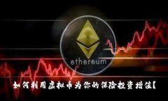 如何利用虚拟币为你的保