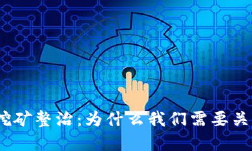 银行虚拟币挖矿整治：为什么我们需要关注这个话题？