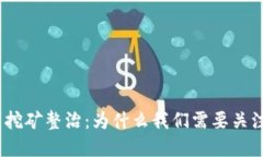 银行虚拟币挖矿整治：为