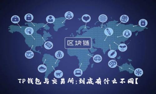 TP钱包与交易所：到底有什么不同？