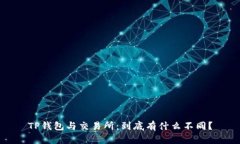 TP钱包与交易所：到底有什