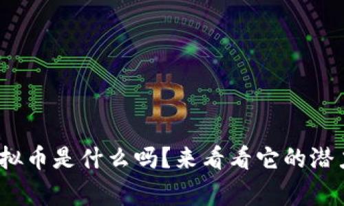 你知道gj虚拟币是什么吗？来看看它的潜力与风险吧！