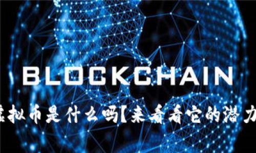 你知道gj虚拟币是什么吗？来看看它的潜力与风险吧！