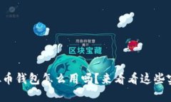 你知道虚拟币钱包怎么用