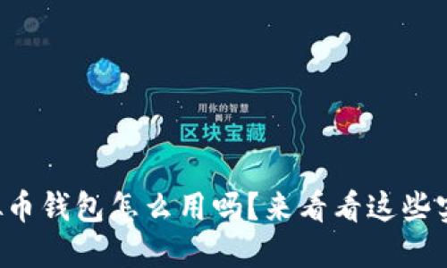 你知道虚拟币钱包怎么用吗？来看看这些实用技巧吧！