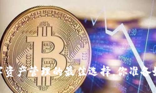 TP钱包：数字资产管理的最佳选择，你准备好了解了吗？