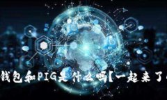 你知道TP钱包和PIG是什么吗