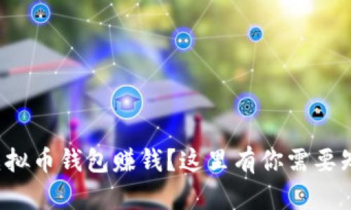 如何使用虚拟币钱包赚钱？这里有你需要知道的一切！