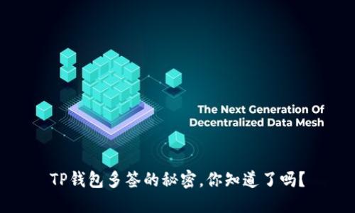 TP钱包多签的秘密，你知道了吗？