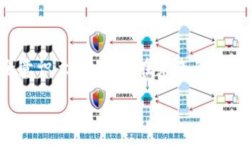  titre 不小心删掉TP钱包？这几招教你轻松找回！/titre
 guanjianci TP钱包, 数字资产, 钱包恢复, 区块链/guanjianci

引言
在数字资产日益增多的今天，TP钱包已经成为了众多用户管理加密货币的重要工具。我们在使用这些电子钱包时，往往会将重要的资产存储于其中。然而，万一不小心删掉了TP钱包，这无疑会给我们带来巨大的恐慌和不安。别担心！在这篇文章中，我们将探讨一些有效的步骤和方法，帮助你找回不小心删除的TP钱包。同时，我们还会解答一些相关的问题，确保你能从容应对可能出现的挑战。

第一步：检查手机回收站
很多智能手机在删除应用程序时，并不是立刻彻底删除，而是将其放入“回收站”或“近期删除”中。因此，在你慌忙删除TP钱包后，第一时间要做的就是检查你的手机。打开相应的回收站文件夹，看看TP钱包是否可以恢复。如果找到，你只需轻轻一按，就能轻松恢复！这个小步骤可是相当重要的，很多用户因此轻松找回心爱的应用。

第二步：通过账户恢复
如果你的TP钱包与某个账户如Email或者社交媒体相连，你可以通过这些账户进行恢复。有些钱包在注册时，会要求留下Recovery Phrase（恢复短语）或私钥。在删除应用后，你可以通过官方渠道或你最初的注册方式重新登录。有些用户反馈，他们成功找回了钱包，这是因为他们在注册时妥善保存了相关信息。

第三步：安全备份的重要性
在使用TP钱包之前，许多用户可能没有意识到备份的重要性。当你创建钱包时，务必记录下钱包的私钥或助记词，这是在你删除钱包后找回资金的关键。如果你已经进行了安全备份，那么找回TP钱包将变得更轻松。很多应用程序也会提供导出功能，随时可以把文件保存至安全的位置。

第四步：联系官方客服
如果上述方法没有帮助，联系TP钱包的官方客服是一个不错的选择。提供尽可能多的当前信息，例如你使用的设备类型、操作系统以及发生的问题，客服会以更多资源和方法帮助你找回钱包。虽然这个步骤可能需要耐心等待，但官方团队在处理此类问题上是相当专业的，他们将尽可能为你提供指导。

第五步：对于误操作的反思
无论是因为误操作还是疏忽，钱包的删除都会让人心慌。我们在此更希望提醒大家重视钱包的安全性。定期备份、更新密码和使用双重验证，都是提升安全级别的好方法。只要做好防范措施，日后即使发生了类似情况，损失也能降到最低。

相关问题一：TP钱包删除后，我的资产安全么？
首先，删除TP钱包并不意味着你的资产也随之消失。在区块链技术的支持下，数字资产的记录依然存在于区块链中，只要你有恢复的方法——无论是助记词、私钥还是账户资料，你仍然可以找回你的资产。因此，只要不泄露这些敏感信息，即使应用被误删，你的资产依然是安全的。

相关问题二：TP钱包的恢复短语和私钥是什么？
恢复短语和私钥是对TP钱包至关重要的安全信息。助记词通常由一系列单词组成，用于重建你的钱包。私钥则是一个长串数字和字母组合，直接关系到你的资产安全。无论是助记词还是私钥，用户都需要妥善保管，绝对不能泄露给他人。这些信息将帮助你在未来找回账户。

结束语
当我们在处理数字资产时，不小心删除TP钱包确实是一件令人焦虑的事情。但只要你保持冷静，遵循上述步骤，就有可能成功找回钱包并保护你的数字资产。记住，日常的备份和安全意识至关重要。在未来的数字钱包使用中，提升安全性、妥善保管信息，将帮助你在这个快速发展的区块链世界中更加从容不迫。 

希望这篇文章能够帮助到那些面临类似困境的朋友！如有任何疑问，欢迎在下面的评论区与我们讨论！