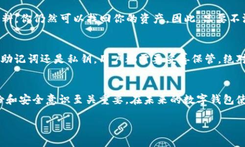  titre 不小心删掉TP钱包？这几招教你轻松找回！/titre
 guanjianci TP钱包, 数字资产, 钱包恢复, 区块链/guanjianci

引言
在数字资产日益增多的今天，TP钱包已经成为了众多用户管理加密货币的重要工具。我们在使用这些电子钱包时，往往会将重要的资产存储于其中。然而，万一不小心删掉了TP钱包，这无疑会给我们带来巨大的恐慌和不安。别担心！在这篇文章中，我们将探讨一些有效的步骤和方法，帮助你找回不小心删除的TP钱包。同时，我们还会解答一些相关的问题，确保你能从容应对可能出现的挑战。

第一步：检查手机回收站
很多智能手机在删除应用程序时，并不是立刻彻底删除，而是将其放入“回收站”或“近期删除”中。因此，在你慌忙删除TP钱包后，第一时间要做的就是检查你的手机。打开相应的回收站文件夹，看看TP钱包是否可以恢复。如果找到，你只需轻轻一按，就能轻松恢复！这个小步骤可是相当重要的，很多用户因此轻松找回心爱的应用。

第二步：通过账户恢复
如果你的TP钱包与某个账户如Email或者社交媒体相连，你可以通过这些账户进行恢复。有些钱包在注册时，会要求留下Recovery Phrase（恢复短语）或私钥。在删除应用后，你可以通过官方渠道或你最初的注册方式重新登录。有些用户反馈，他们成功找回了钱包，这是因为他们在注册时妥善保存了相关信息。

第三步：安全备份的重要性
在使用TP钱包之前，许多用户可能没有意识到备份的重要性。当你创建钱包时，务必记录下钱包的私钥或助记词，这是在你删除钱包后找回资金的关键。如果你已经进行了安全备份，那么找回TP钱包将变得更轻松。很多应用程序也会提供导出功能，随时可以把文件保存至安全的位置。

第四步：联系官方客服
如果上述方法没有帮助，联系TP钱包的官方客服是一个不错的选择。提供尽可能多的当前信息，例如你使用的设备类型、操作系统以及发生的问题，客服会以更多资源和方法帮助你找回钱包。虽然这个步骤可能需要耐心等待，但官方团队在处理此类问题上是相当专业的，他们将尽可能为你提供指导。

第五步：对于误操作的反思
无论是因为误操作还是疏忽，钱包的删除都会让人心慌。我们在此更希望提醒大家重视钱包的安全性。定期备份、更新密码和使用双重验证，都是提升安全级别的好方法。只要做好防范措施，日后即使发生了类似情况，损失也能降到最低。

相关问题一：TP钱包删除后，我的资产安全么？
首先，删除TP钱包并不意味着你的资产也随之消失。在区块链技术的支持下，数字资产的记录依然存在于区块链中，只要你有恢复的方法——无论是助记词、私钥还是账户资料，你仍然可以找回你的资产。因此，只要不泄露这些敏感信息，即使应用被误删，你的资产依然是安全的。

相关问题二：TP钱包的恢复短语和私钥是什么？
恢复短语和私钥是对TP钱包至关重要的安全信息。助记词通常由一系列单词组成，用于重建你的钱包。私钥则是一个长串数字和字母组合，直接关系到你的资产安全。无论是助记词还是私钥，用户都需要妥善保管，绝对不能泄露给他人。这些信息将帮助你在未来找回账户。

结束语
当我们在处理数字资产时，不小心删除TP钱包确实是一件令人焦虑的事情。但只要你保持冷静，遵循上述步骤，就有可能成功找回钱包并保护你的数字资产。记住，日常的备份和安全意识至关重要。在未来的数字钱包使用中，提升安全性、妥善保管信息，将帮助你在这个快速发展的区块链世界中更加从容不迫。 

希望这篇文章能够帮助到那些面临类似困境的朋友！如有任何疑问，欢迎在下面的评论区与我们讨论！
