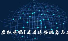 你知道套路虚拟币吗？看