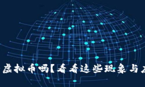 你知道套路虚拟币吗？看看这些现象与应对策略吧！