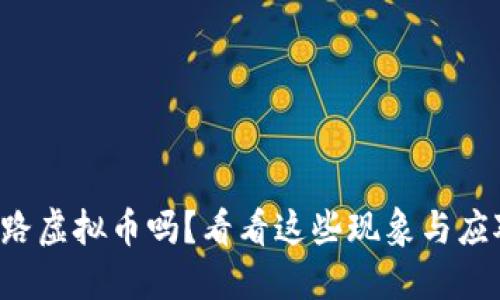 你知道套路虚拟币吗？看看这些现象与应对策略吧！