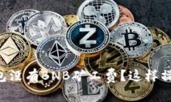为什么TP钱包没有BNB矿工费