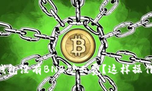 为什么TP钱包没有BNB矿工费？这样操作更划算哦！