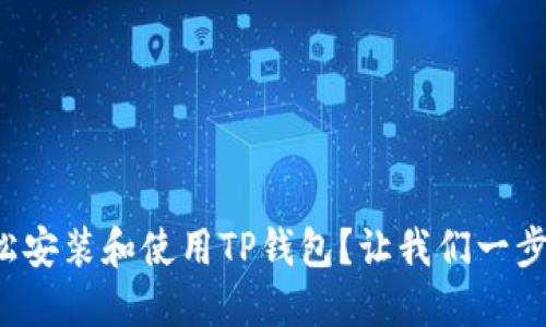 如何轻松安装和使用TP钱包？让我们一步一步来！