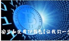 如何轻松安装和使用TP钱包