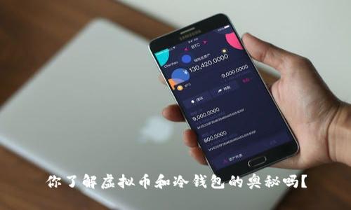 你了解虚拟币和冷钱包的奥秘吗？