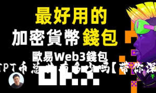 “你知道TPT币总共有多少吗？带你深入了解！”
