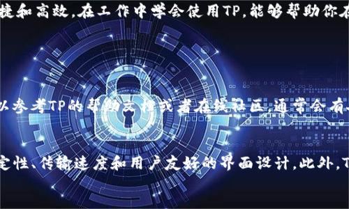   如何快速又简单地下载安装TP？ / 
 guanjianci TP下载, TP安装, TP使用, TP软件 /guanjianci 

什么是TP？
TP是一个功能强大的软件工具，广泛应用于文件传输、数据管理、远程控制等领域。在这样一个信息化时代，TP不仅能提升我们的工作效率，还能简化许多复杂的任务。对于很多用户来说，了解TP的功能及其下载安装过程，能够更好地利用这款软件。

下载安装TP的准备工作
在下载TP之前，首先需要确认你的设备满足以下条件：操作系统版本、硬盘空余空间、网络连接等。确保设备的环境适配是成功安装的第一步。此外，提前了解TP的官方网站，可以帮助你下载到最新的安全版本，防止安装过程中遇到不必要的问题。

步骤一：访问官方网站
打开你的浏览器，输入TP的官方网站地址。通常官方网站会提供最新版本的软件下载链接。在首页，寻找“下载”或者“获取TP”的按钮，点击进入下载页面。

步骤二：选择正确的版本
在下载页面上，通常会出现多个版本的选择，如Windows、MacOS、Linux等。根据你的操作系统选择相应的版本，对应之后点击下载链接。为了确保下载的版本适合你的系统，最好仔细阅读相关版本的说明。

步骤三：下载TP安装包
下载链接点击后，浏览器会自动开始下载。通常安装包的文件比较大，下载时间可能会有所不同，这要根据你的网络速度来决定。有些用户选择在这个时间段去做其他的事情，耐心等待下载完成。

步骤四：安装TP
下载完成后，打开你的文件管理器，找到刚才下载的TP安装包。双击文件，系统会提示你进行安装，包括选择安装路径、是否创建快捷方式等。在这个过程中，需仔细阅读每一个安装步骤，确保选择符合自己需求的选项。

步骤五：启动TP
完成安装后，双击TP快捷方式，成功启动软件。首次启动时，TP可能会要求你进行一些基础设置，例如登录注册、配置网络等。按照系统提示操作即可。

TP的基本使用功能
一旦成功安装并启动TP，接下来的操作便是熟悉其功能。TP提供了文件共享、远程访问、团队协作等多种高效功能。你可以在主页快速找到这些选项并逐步进行操作，从而提升你的工作效率。

可能遇到的问题及解决方案
ol
listrong下载速度慢/strong/li
如果在下载TP时遇到速度很慢的问题，首先检查你当前的网络状况，尝试重新连接网络。如果是网络问题，可以尝试下载时段的切换，避开高峰期。

listrong安装失败/strong/li
有时候，用户在安装TP时可能会提示安装失败。这时候应检查电脑是否满足TP的最低系统需求，或是权限问题。你可以尝试以管理员身份运行安装程序，通常可以解决大部分权限相关的问题。
/ol

总结
下载安装TP的过程其实并没有想象中那么复杂，按照上面的步骤一步一步走，你很快就能享受到这款软件带来的便捷和高效。在工作中学会使用TP，能够帮助你在数据处理上节省大量的时间，提高工作效率。希望本文能够对你有所帮助，让你轻松掌握TP的下载安装和使用技巧！

相关问题
ol
li如何解决TP使用中碰到的常见问题？/li
使用TP的过程中，用户可能会遇到一些使用上的问题，比如功能操作不当、软件崩溃或者网络连接失败等。这时候可以参考TP的帮助文档或者在线社区，通常会有人遇到相似的问题并分享解决方案。在社区中发帖询问也是一个不错的选择。

liTP与其他文件传输工具相比有什么优势？/li
TP作为一款文件传输工具，其主要优势在于高效、便捷的操作体验。与其他同类工具相比，TP通常具备更好的连接稳定性、传输速度和用户友好的界面设计。此外，TP还提供了丰富的插件支持，可满足不同用户的多样化需求。
/ol