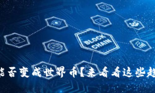 虚拟货币能否变成世界币？来看看这些趋势和挑战！