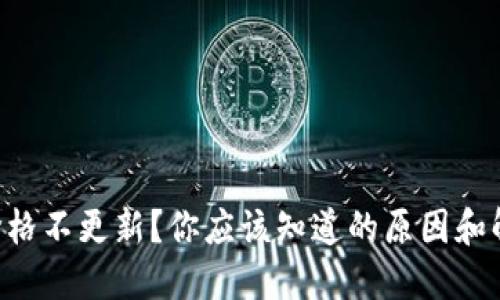 “TP钱包价格不更新？你应该知道的原因和解决办法！”