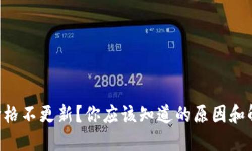 “TP钱包价格不更新？你应该知道的原因和解决办法！”