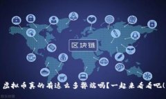 虚拟币真的有这么多弊端