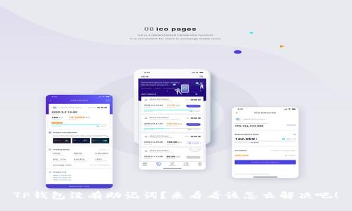 TP钱包没有助记词？来看看该怎么解决吧！