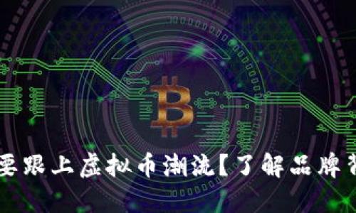 为什么Gucci也要跟上虚拟币潮流？了解品牌背后的未来趋势！