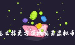 怎么样更方便地交易虚拟