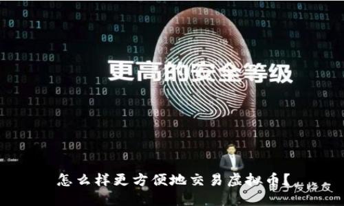 怎么样更方便地交易虚拟币？