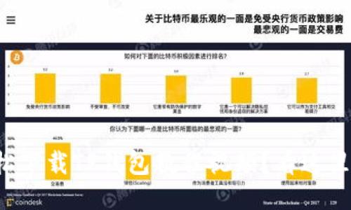 如何轻松下载TP钱包教程视频？看这里就对了！